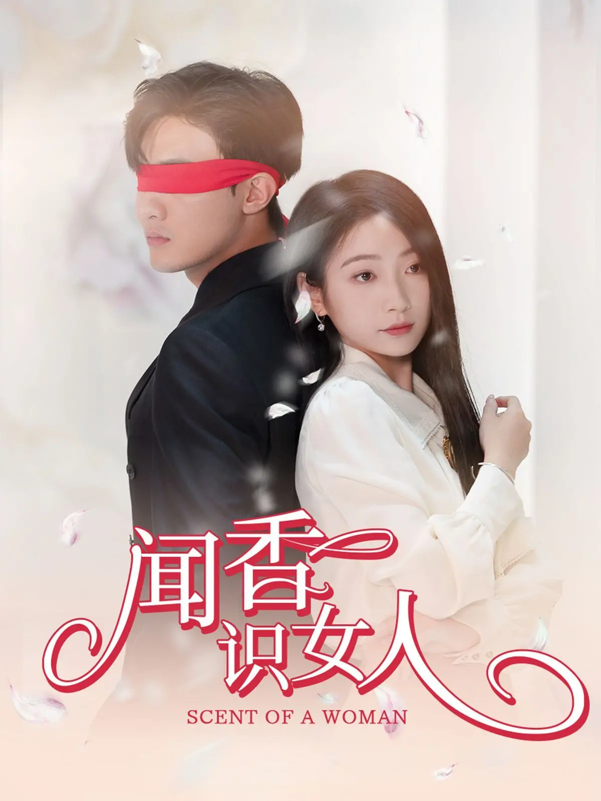 《闻香识女人》：阿尔·帕西诺的绝世风华，一曲关于人生、尊严与救赎的华丽探戈