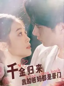 《千金归来我的爸妈都是豪门》：身份反转的戏剧人生，豪门恩怨下的亲情救赎！