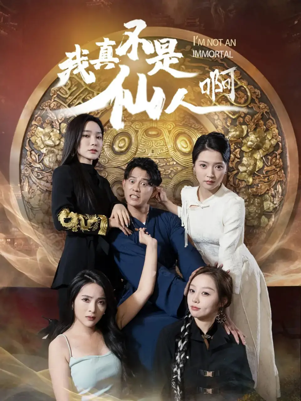 《我真不是仙人啊》：都市修仙新篇章，平凡少年逆袭成长的奇幻之旅